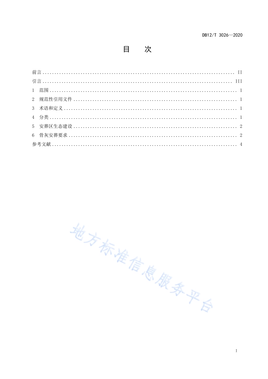 骨灰节地生态安葬规范DB12／T 3026—2020.pdf_第2页