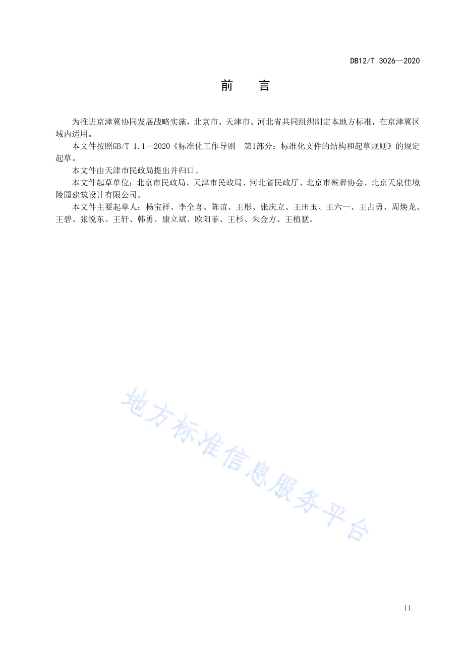 骨灰节地生态安葬规范DB12／T 3026—2020.pdf_第3页