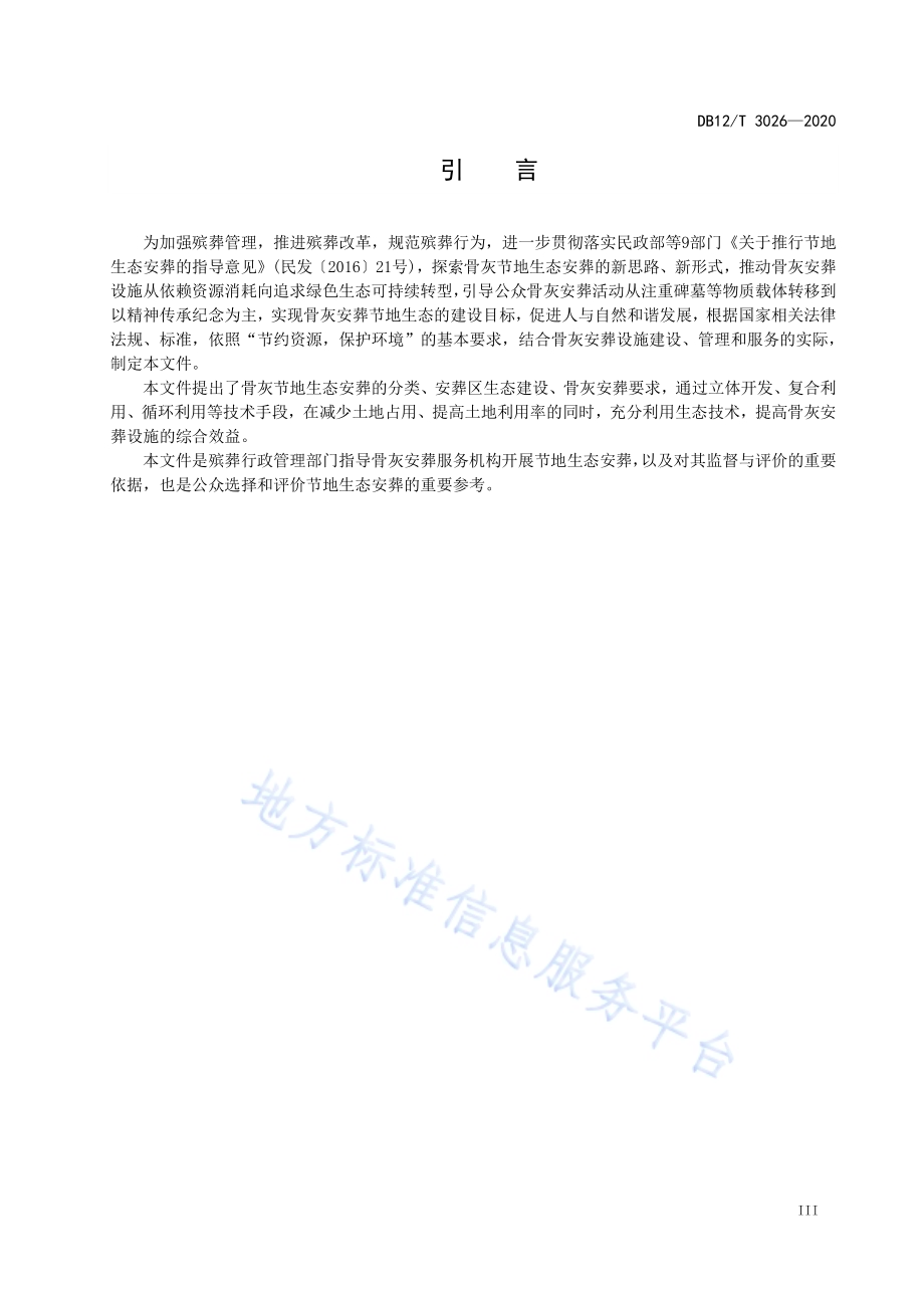 骨灰节地生态安葬规范DB12／T 3026—2020.pdf_第4页