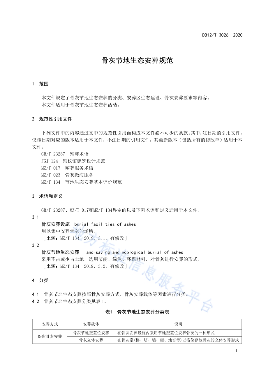 骨灰节地生态安葬规范DB12／T 3026—2020.pdf_第5页
