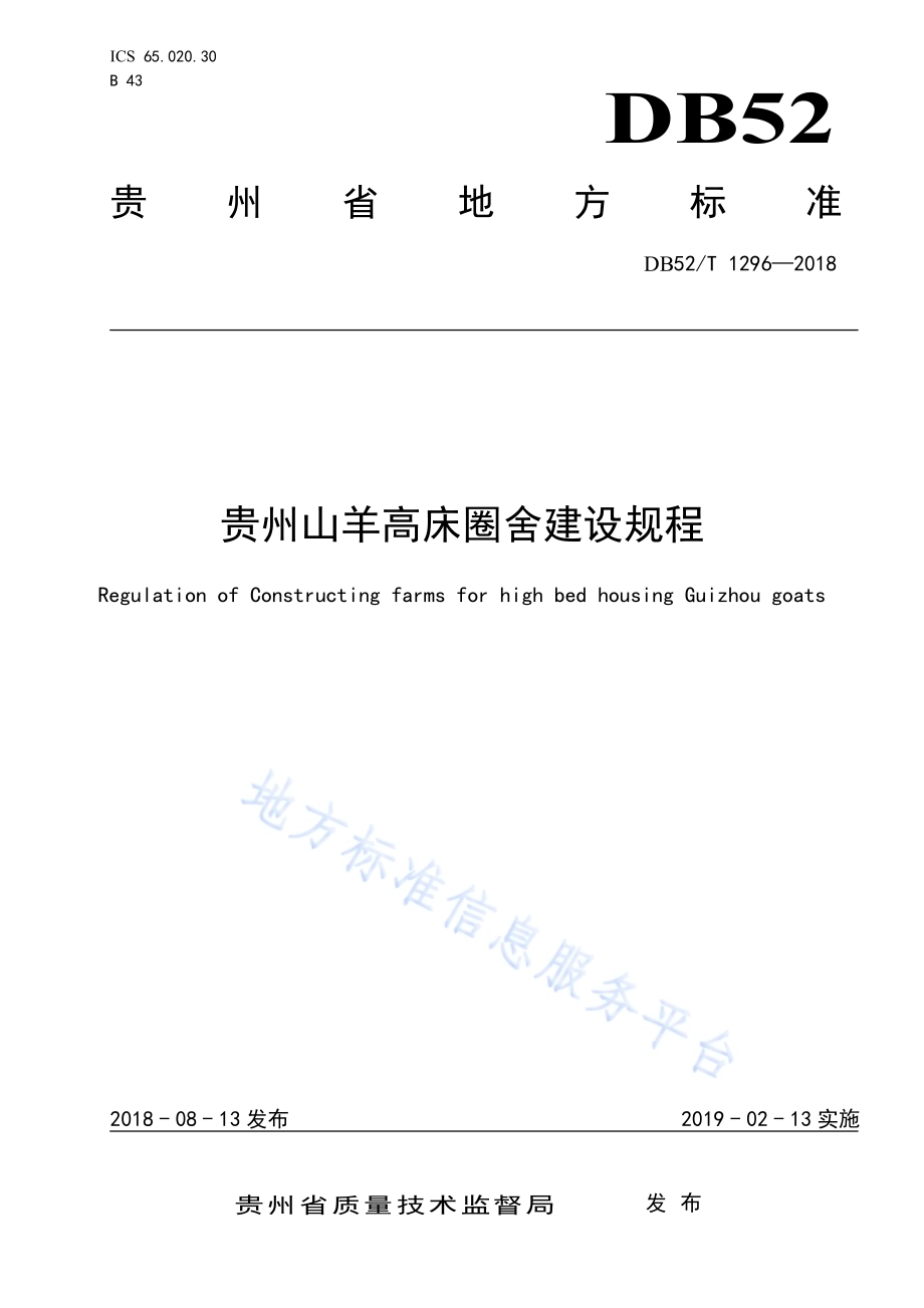 贵州山羊高床圈舍建设规程DB52／T 1296-2018.pdf_第1页