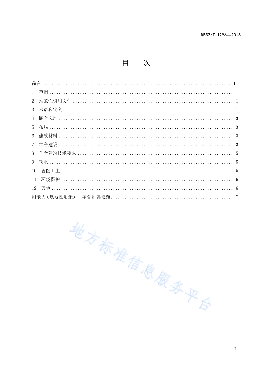 贵州山羊高床圈舍建设规程DB52／T 1296-2018.pdf_第3页