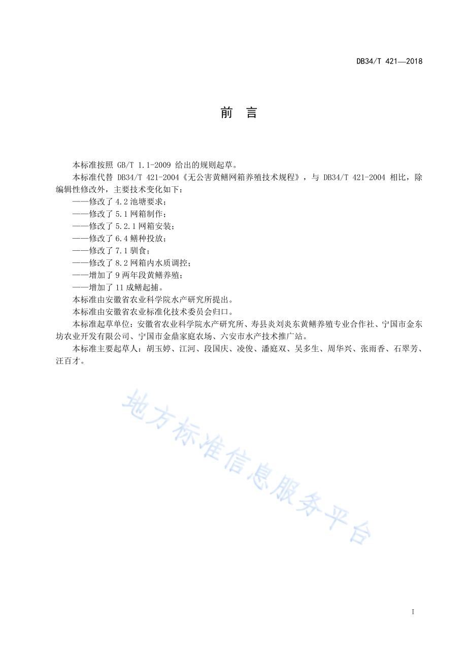 黄鳝池塘网箱养殖技术规程DB34／T 421-2018.pdf_第3页