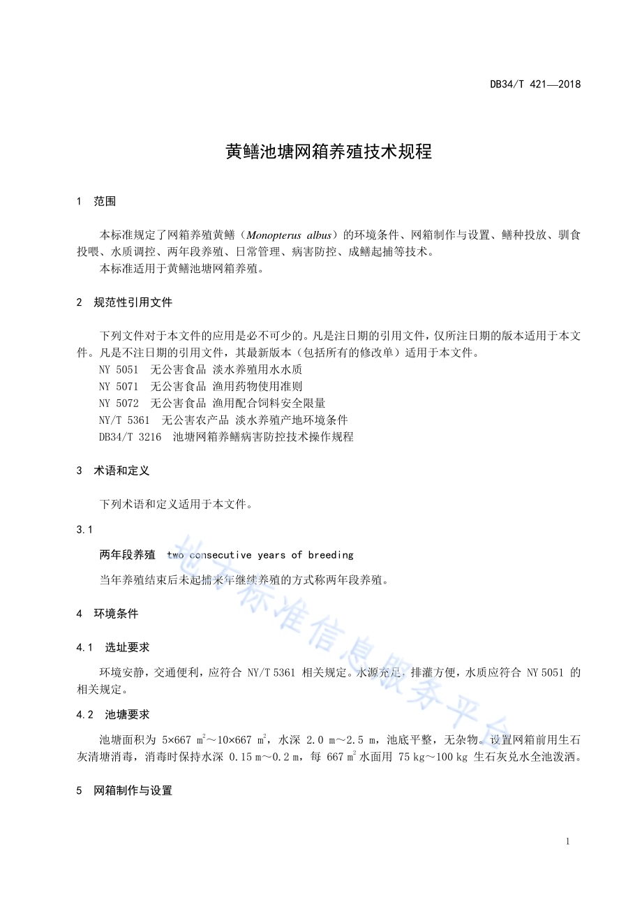 黄鳝池塘网箱养殖技术规程DB34／T 421-2018.pdf_第5页