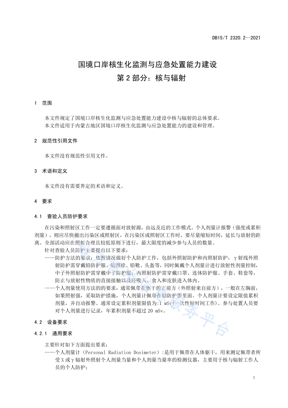 国境口岸核生化监测与应急处置能力建设第2部分：核与辐射DB15／T 2320.2-2021.pdf_第5页