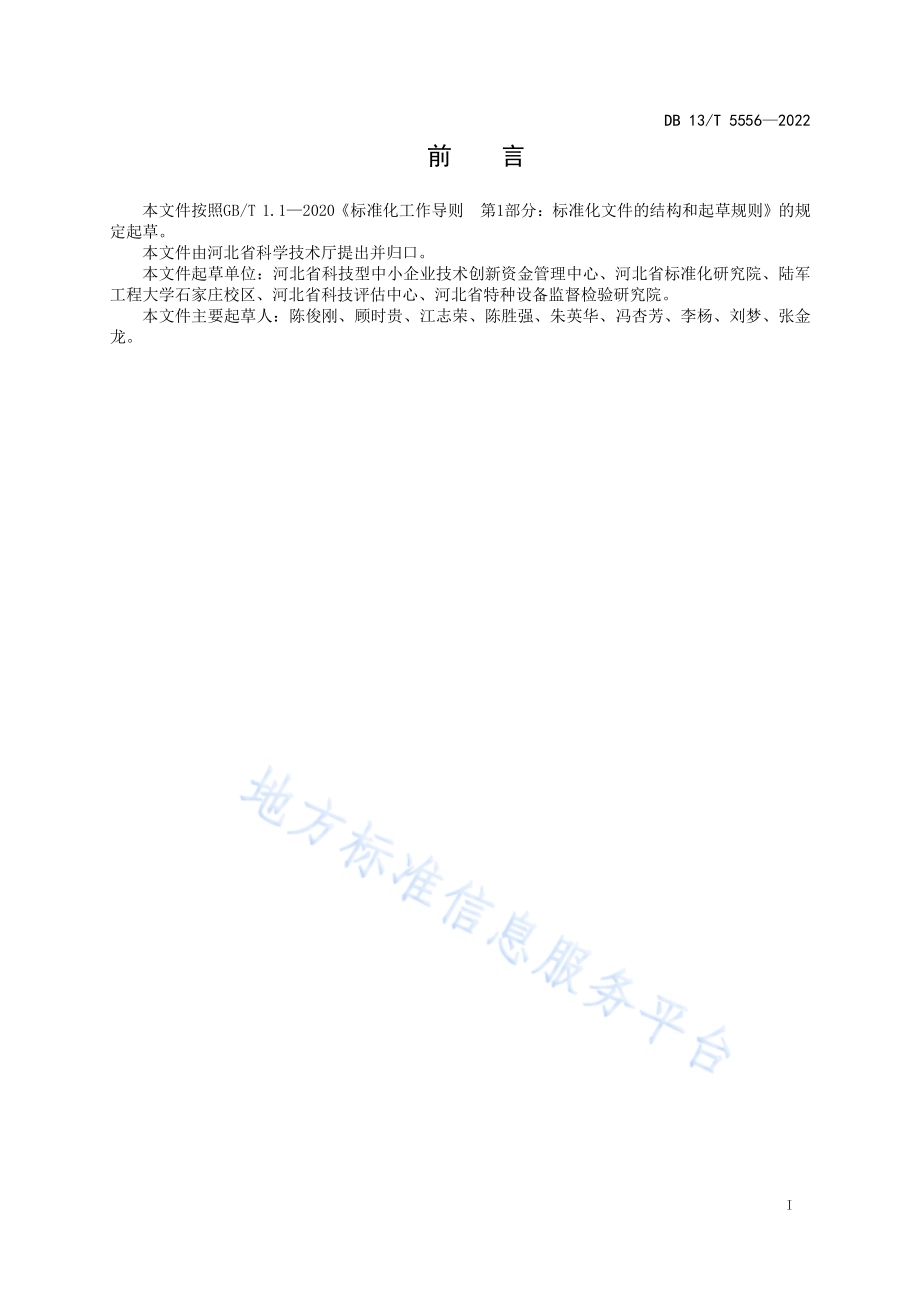 科技型企业分级评定指南DB13／T 5556—2022.pdf_第3页