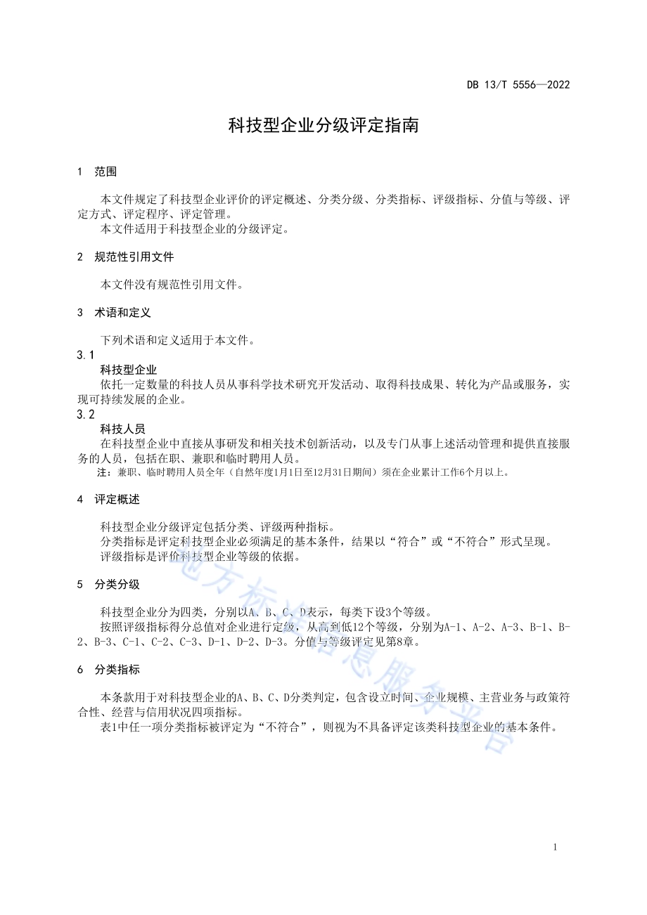 科技型企业分级评定指南DB13／T 5556—2022.pdf_第5页