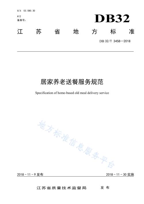 居家养老送餐服务规范DB32／T 3458-2018.pdf