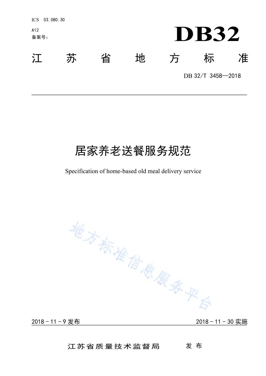 居家养老送餐服务规范DB32／T 3458-2018.pdf_第1页