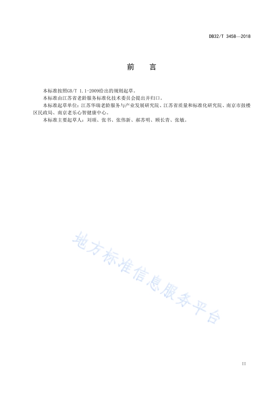 居家养老送餐服务规范DB32／T 3458-2018.pdf_第3页