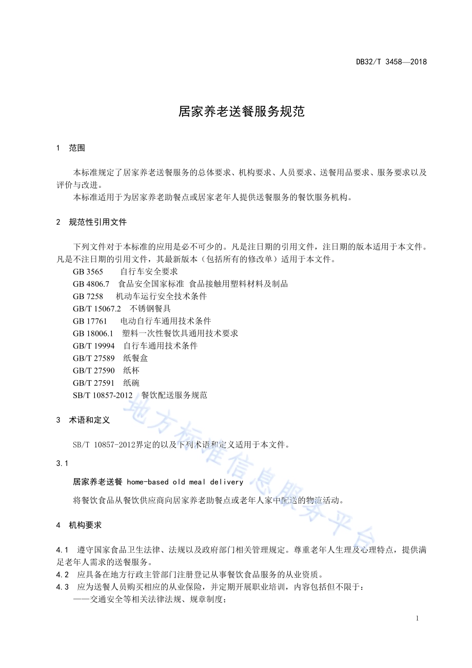 居家养老送餐服务规范DB32／T 3458-2018.pdf_第4页