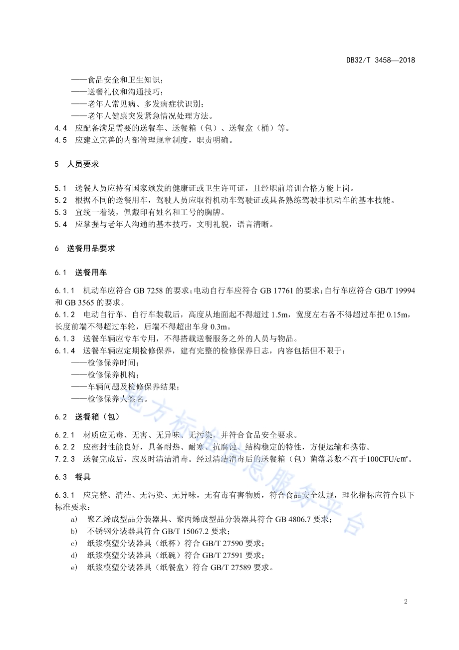居家养老送餐服务规范DB32／T 3458-2018.pdf_第5页