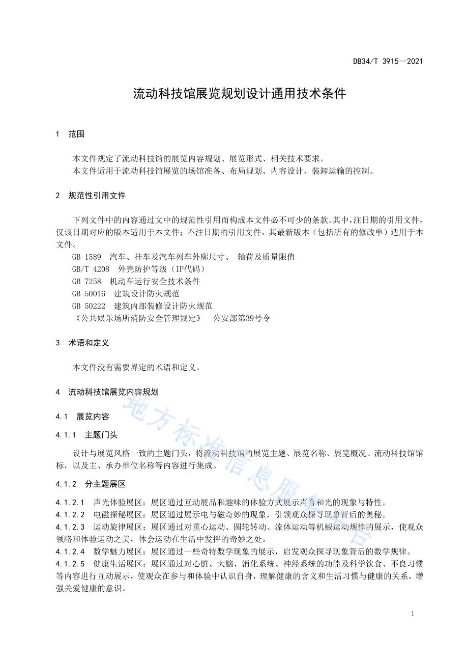 流动科技馆展览规划设计通用技术条件DB34／T 3915-2021.pdf_第5页