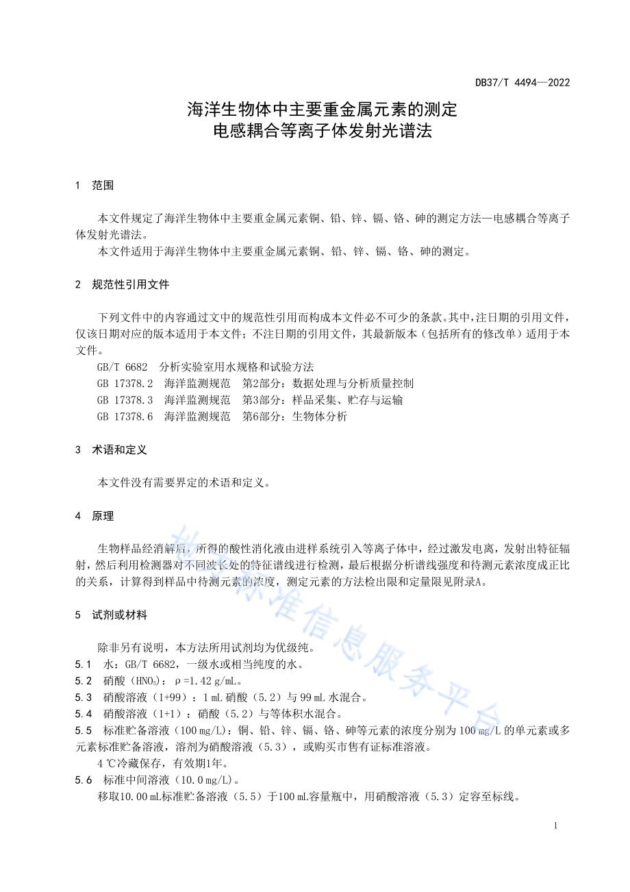 海洋生物体中主要重金属元素的测定电感耦合等离子体发射光谱法DB37／T 4494—2022.pdf_第4页