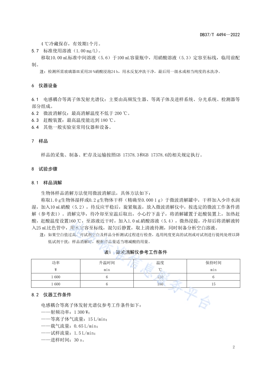 海洋生物体中主要重金属元素的测定电感耦合等离子体发射光谱法DB37／T 4494—2022.pdf_第5页