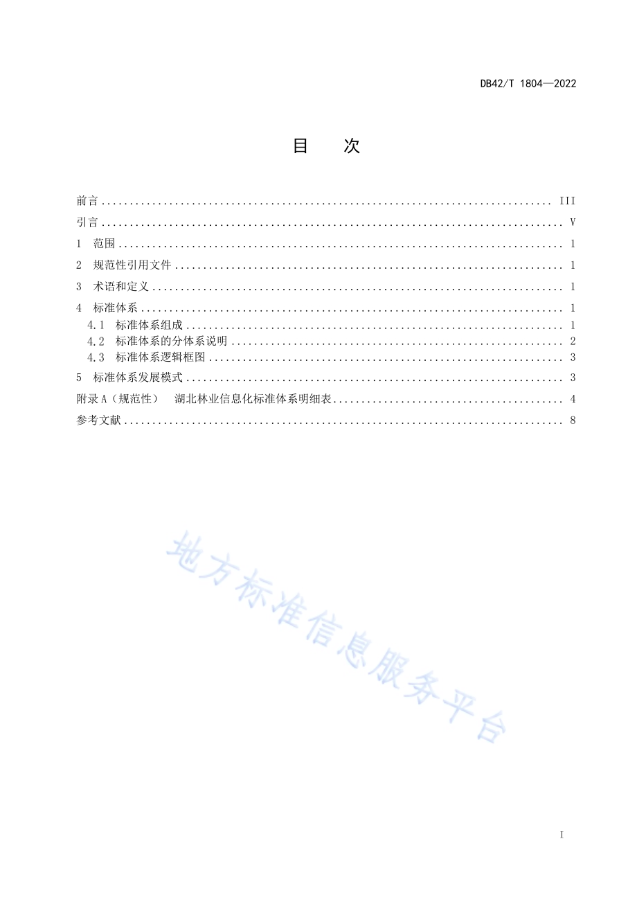 湖北林业信息化标准体系DB42／T1804-2022.pdf_第3页