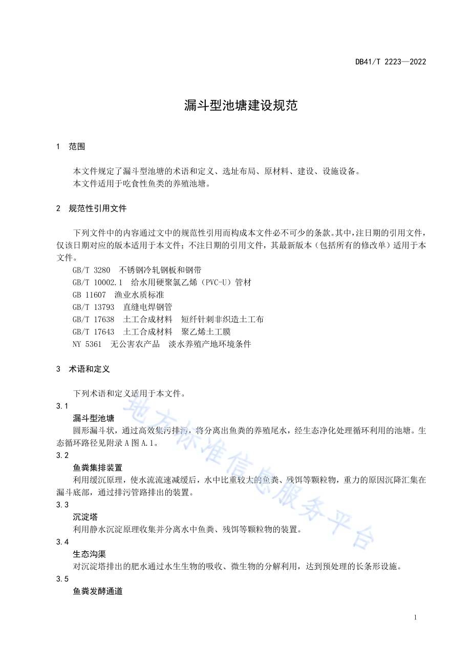 漏斗型池塘建设规范DB41／T 2223-2022.pdf_第5页