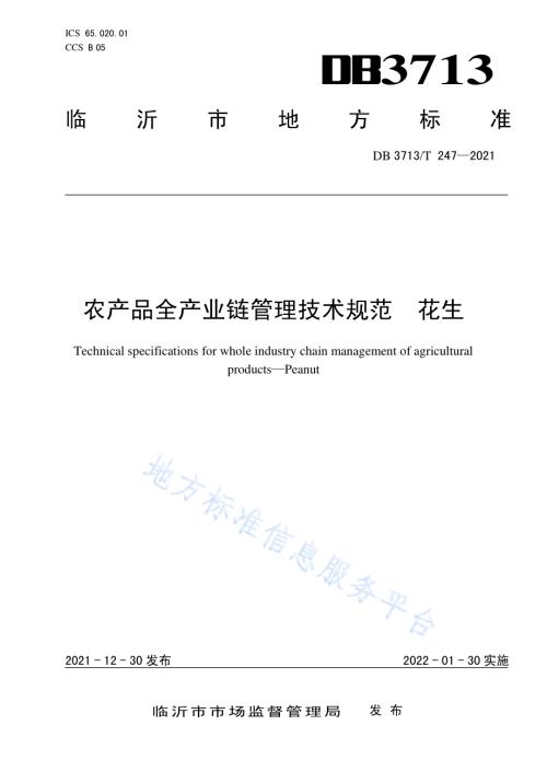 农产品全产业链管理技术规范花生DB3713／T 247—2021.pdf