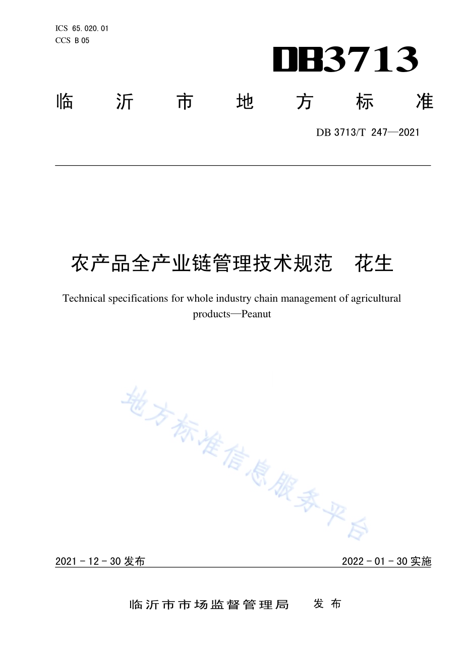 农产品全产业链管理技术规范花生DB3713／T 247—2021.pdf_第1页
