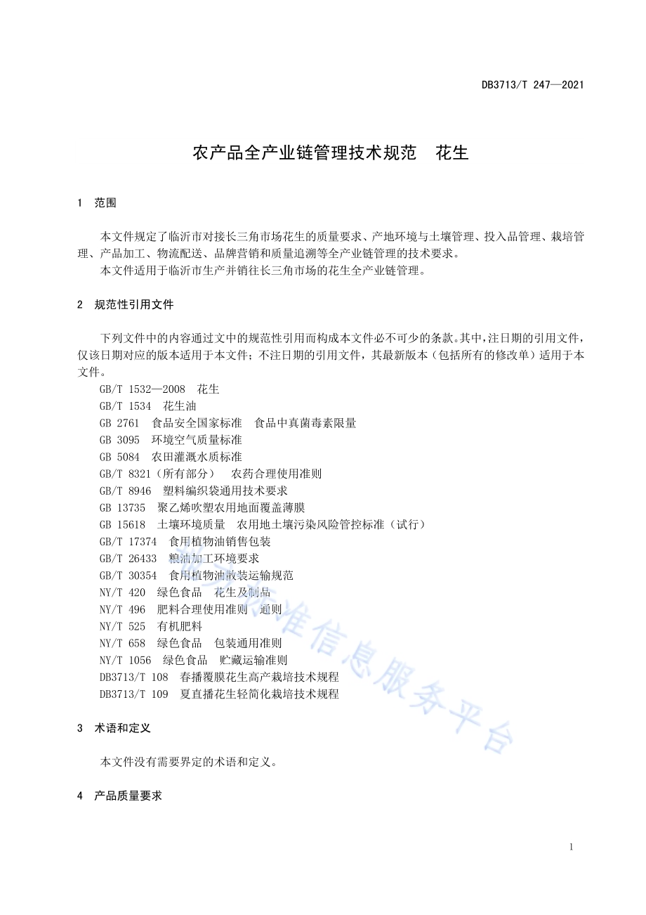 农产品全产业链管理技术规范花生DB3713／T 247—2021.pdf_第4页