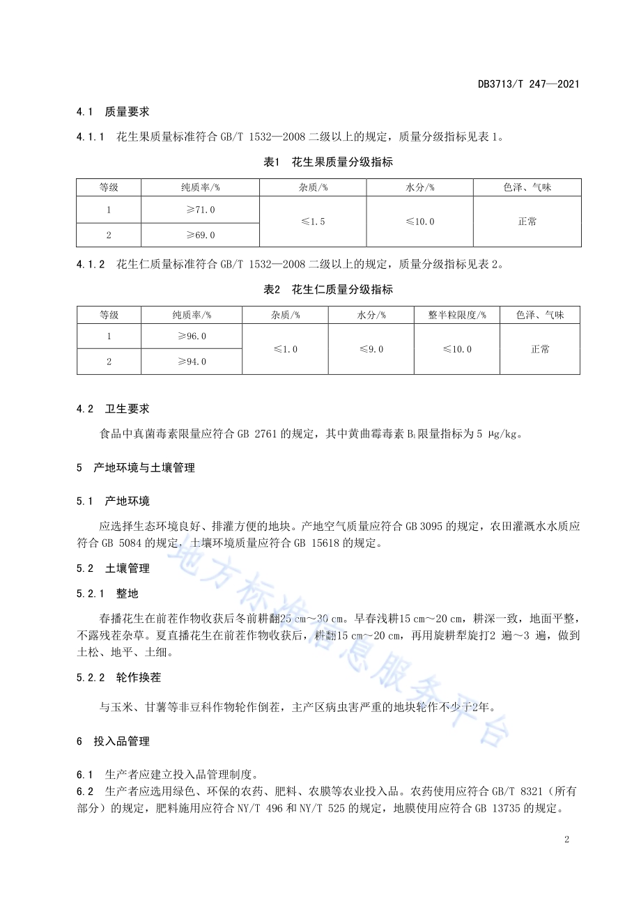 农产品全产业链管理技术规范花生DB3713／T 247—2021.pdf_第5页