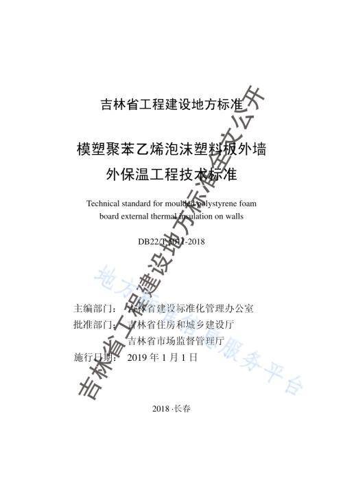 模塑聚苯乙烯泡沫塑料板外墙外保温工程技术标准DB22／T 5011-2018.pdf