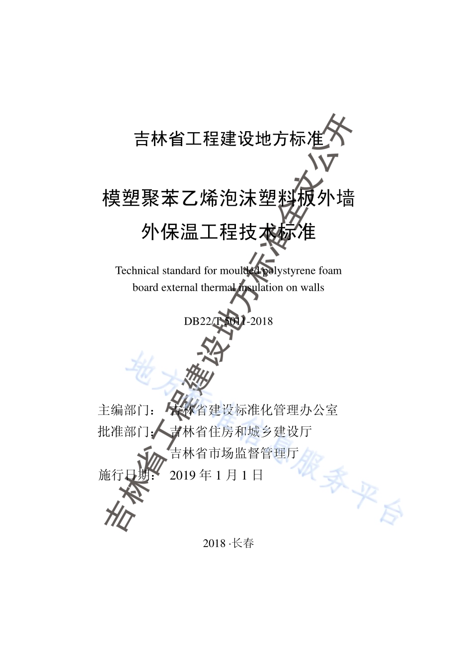 模塑聚苯乙烯泡沫塑料板外墙外保温工程技术标准DB22／T 5011-2018.pdf_第1页