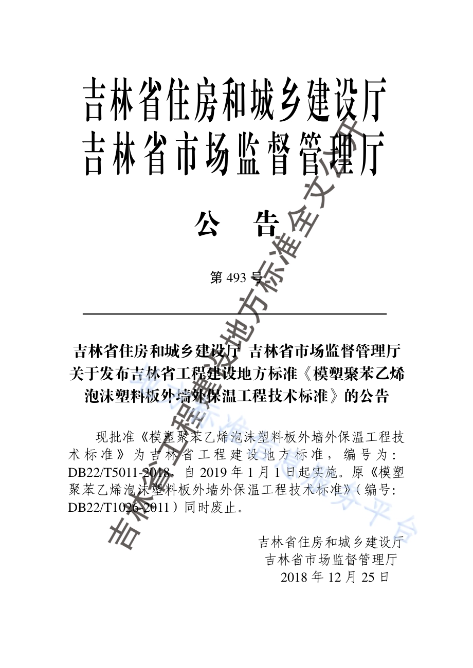 模塑聚苯乙烯泡沫塑料板外墙外保温工程技术标准DB22／T 5011-2018.pdf_第3页