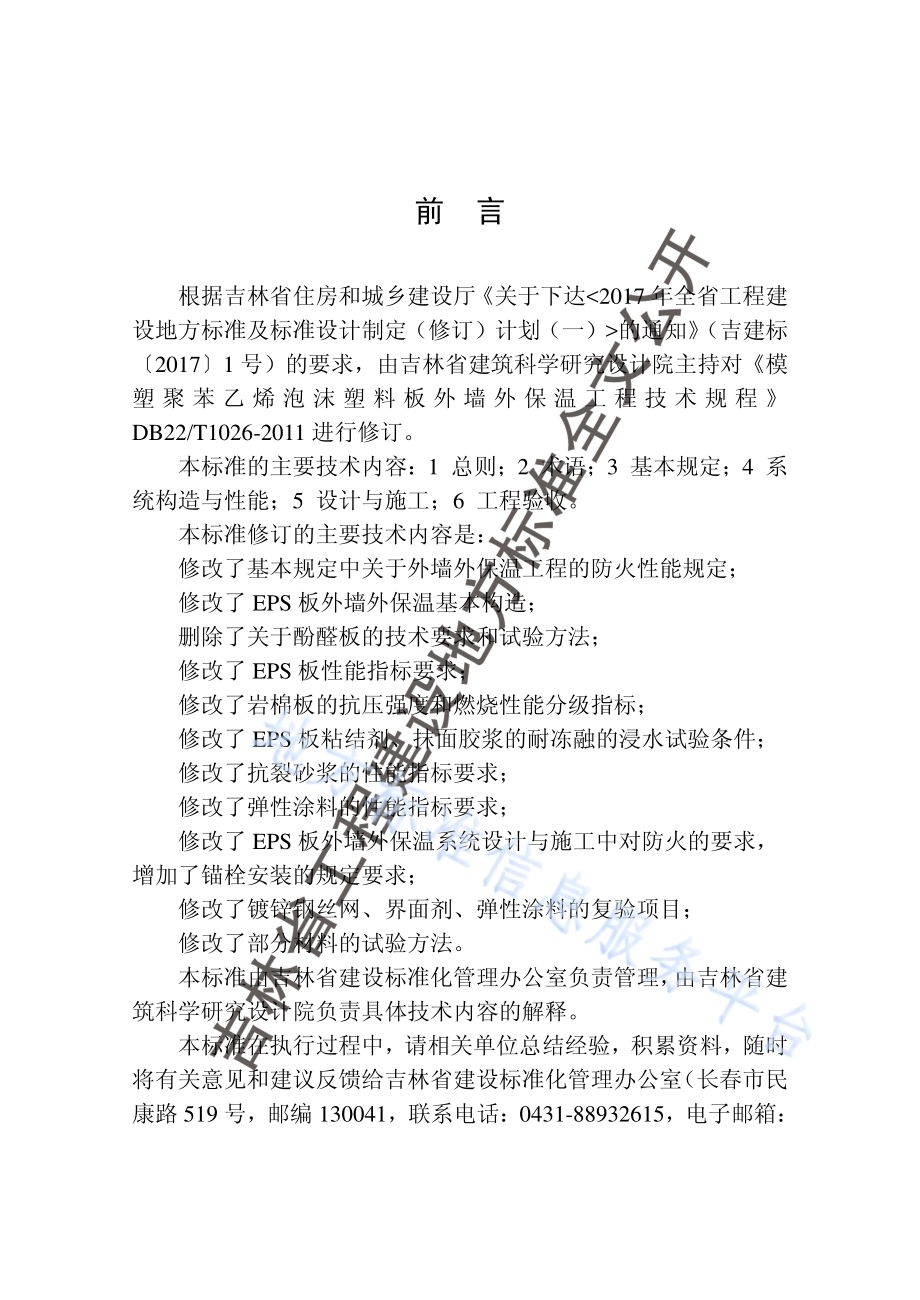 模塑聚苯乙烯泡沫塑料板外墙外保温工程技术标准DB22／T 5011-2018.pdf_第5页