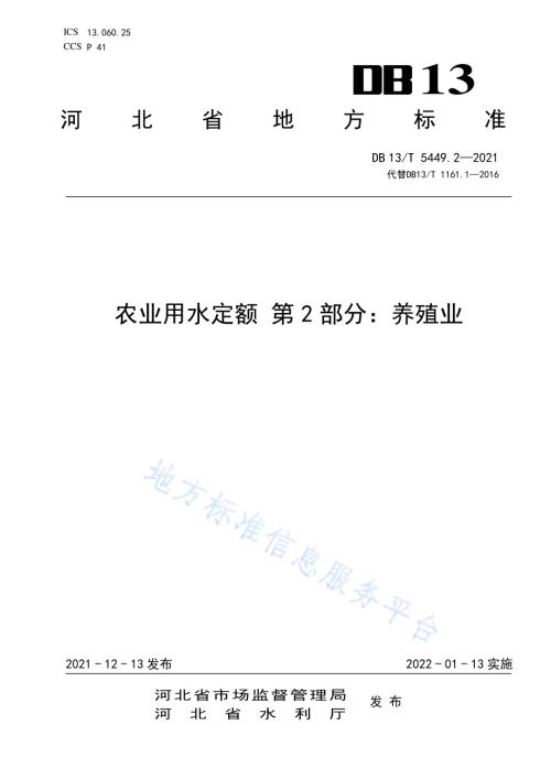 农业用水定额 第 2 部分： 养殖业DB13／T 5449.2-2021.pdf