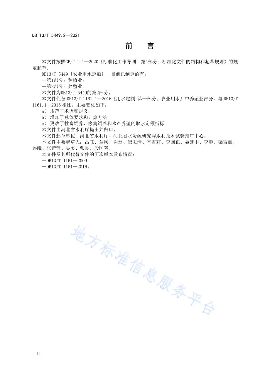 农业用水定额 第 2 部分： 养殖业DB13／T 5449.2-2021.pdf_第4页