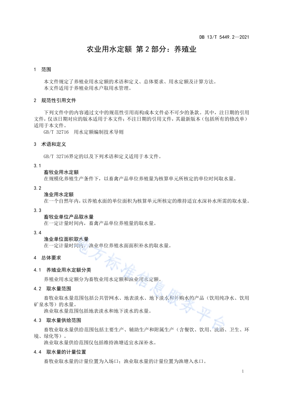 农业用水定额 第 2 部分： 养殖业DB13／T 5449.2-2021.pdf_第5页