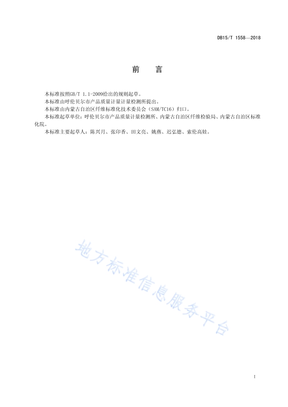 绵羊毛毛丛自然卷曲数的测定DB15／T 1558-2018.pdf_第3页
