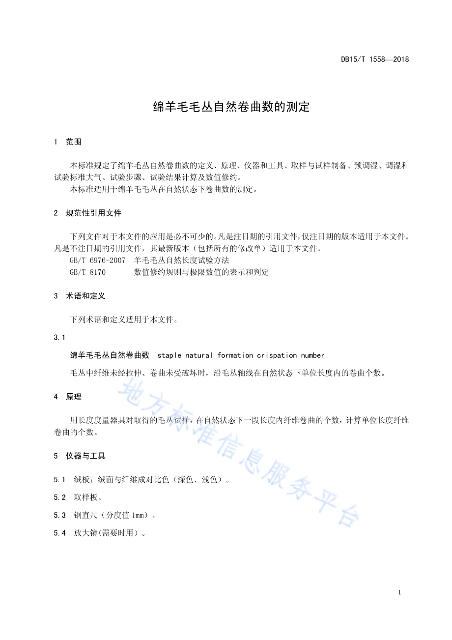 绵羊毛毛丛自然卷曲数的测定DB15／T 1558-2018.pdf_第5页