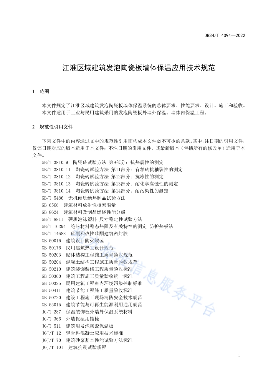 江淮区域建筑发泡陶瓷板墙体保温应用技术规范DB34／T 4094-2022.pdf_第5页