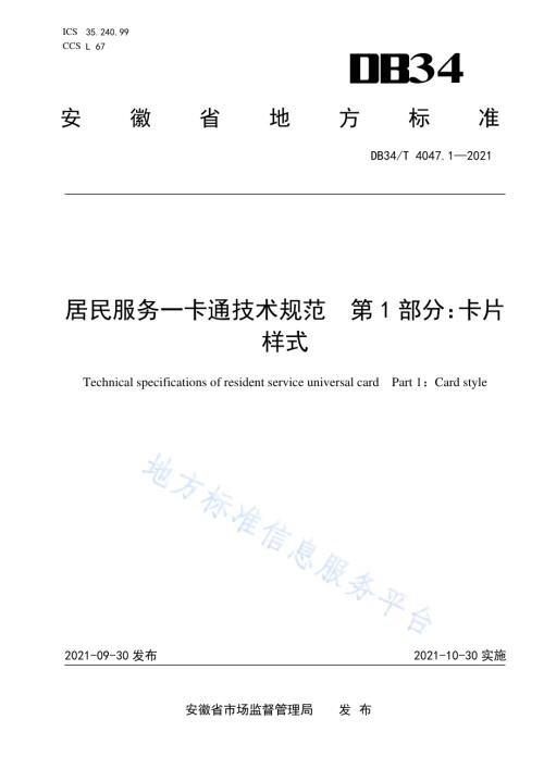 居民服务一卡通技术规范 第1部分：卡片样式DB34／T 4047.1-2021.pdf