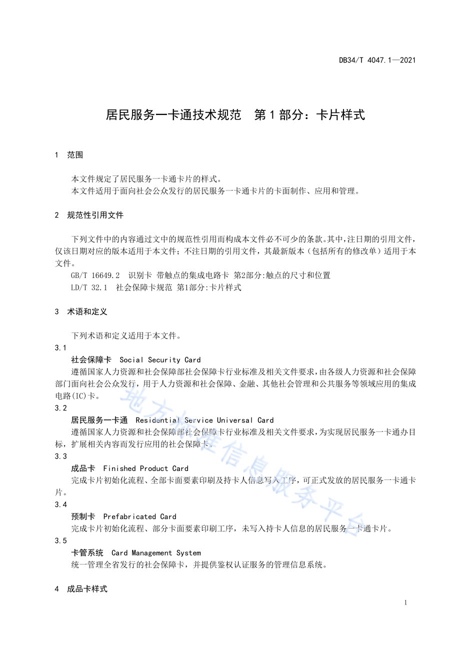 居民服务一卡通技术规范 第1部分：卡片样式DB34／T 4047.1-2021.pdf_第5页