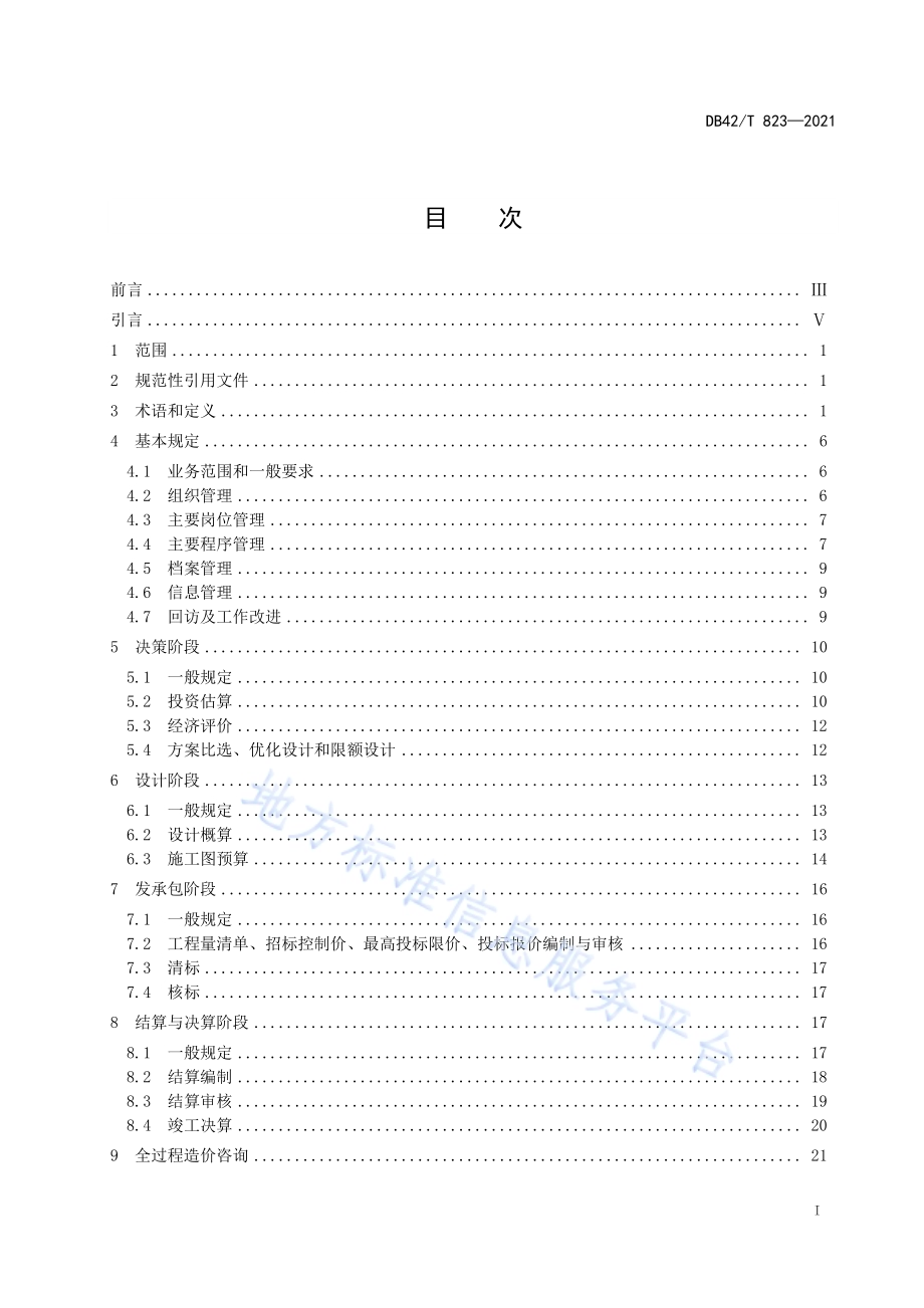 建设工程造价咨询质量控制规范DB42／T 823-2021.pdf_第3页