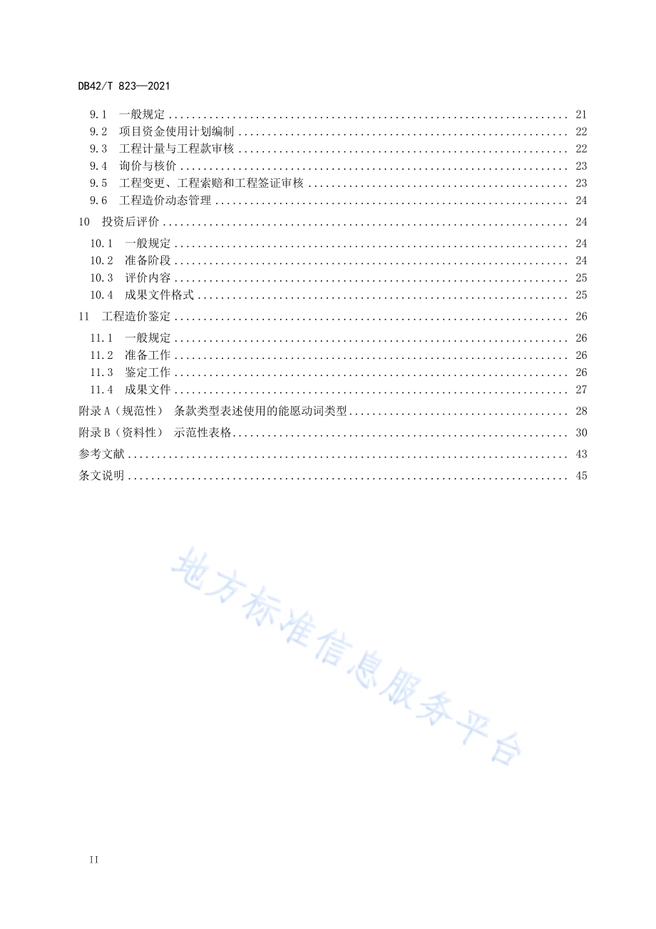 建设工程造价咨询质量控制规范DB42／T 823-2021.pdf_第4页