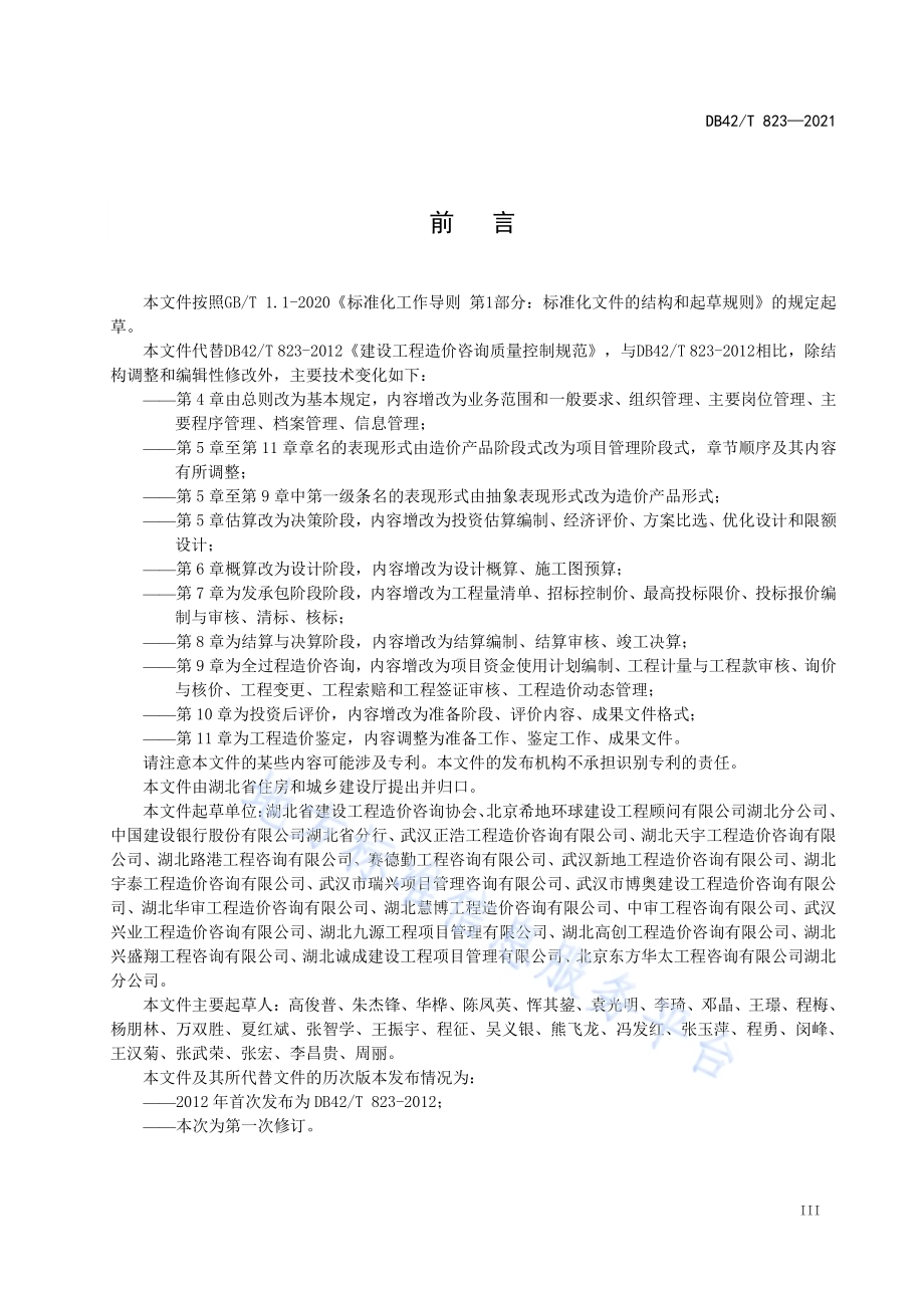 建设工程造价咨询质量控制规范DB42／T 823-2021.pdf_第5页