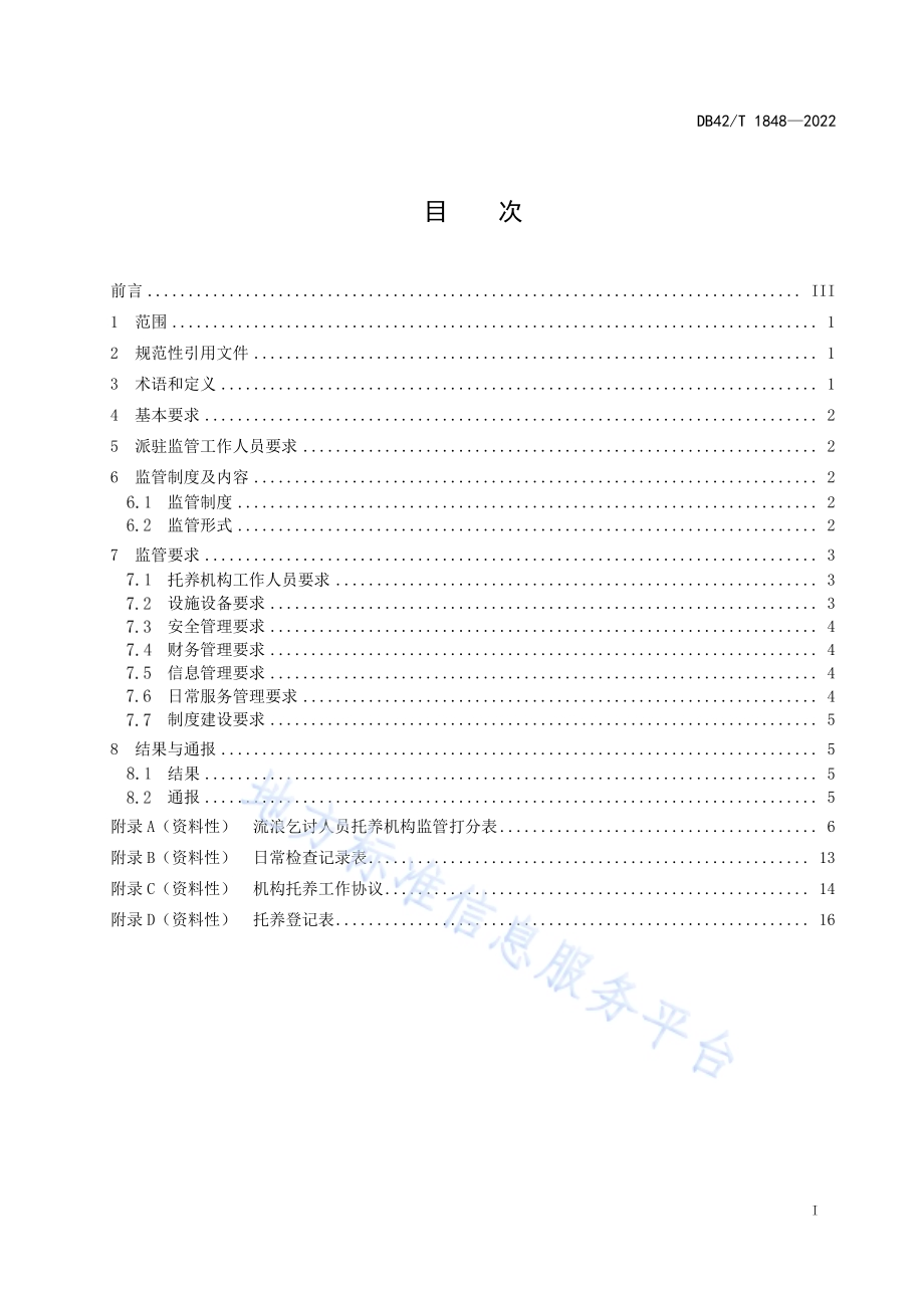 流浪乞讨人员托养机构监管工作指南DB42／T 1848-2022.pdf_第2页