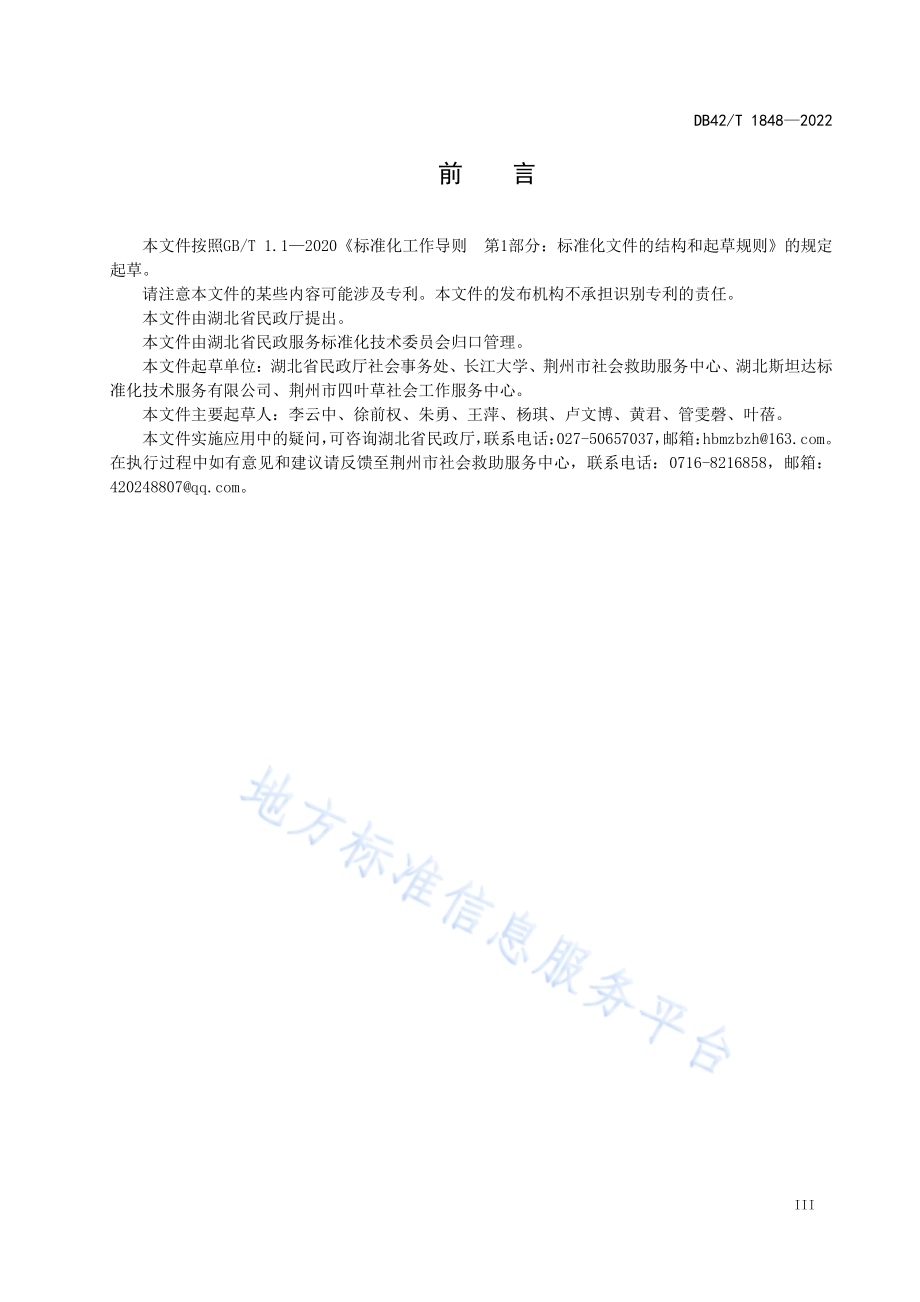 流浪乞讨人员托养机构监管工作指南DB42／T 1848-2022.pdf_第4页