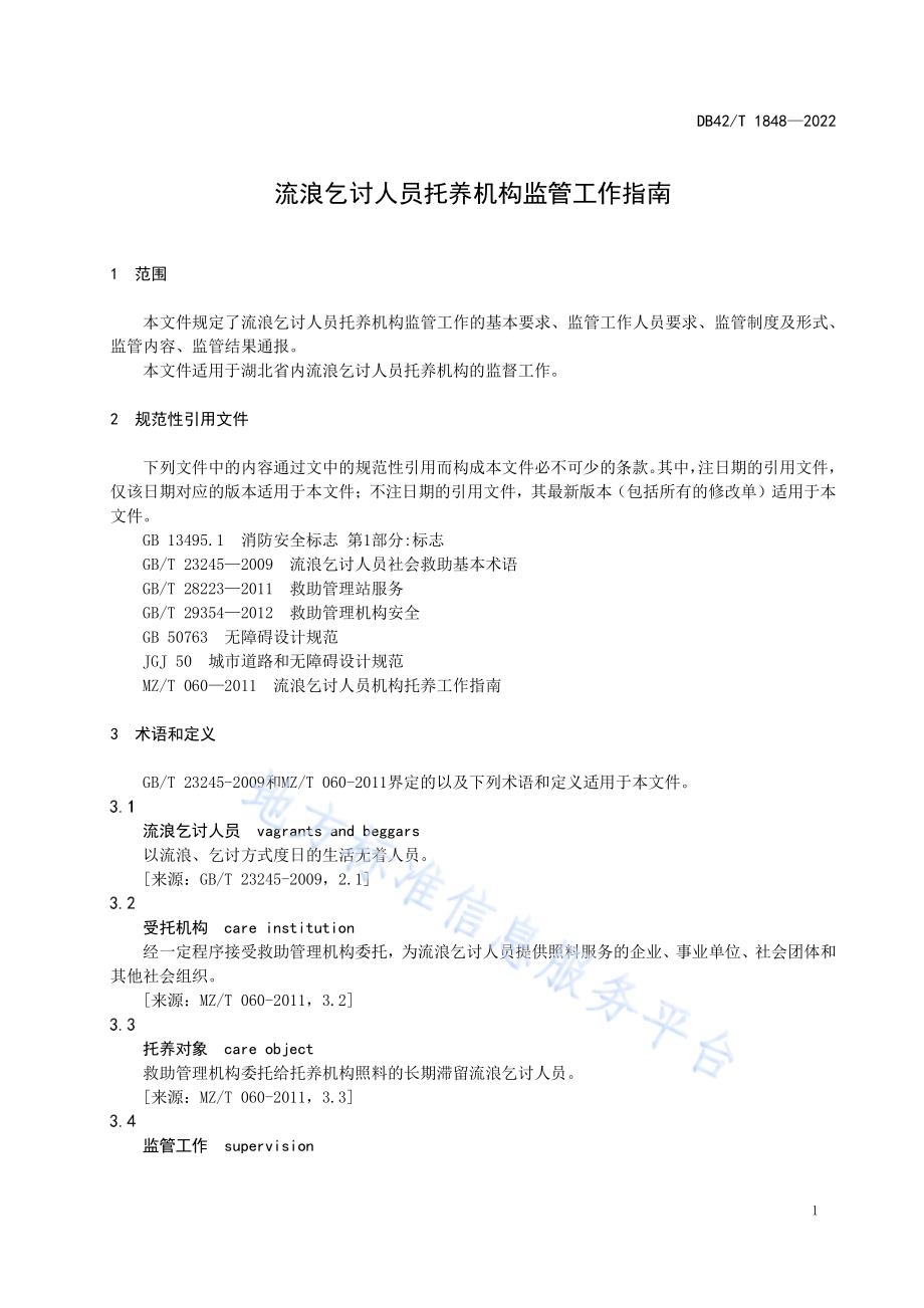 流浪乞讨人员托养机构监管工作指南DB42／T 1848-2022.pdf_第5页