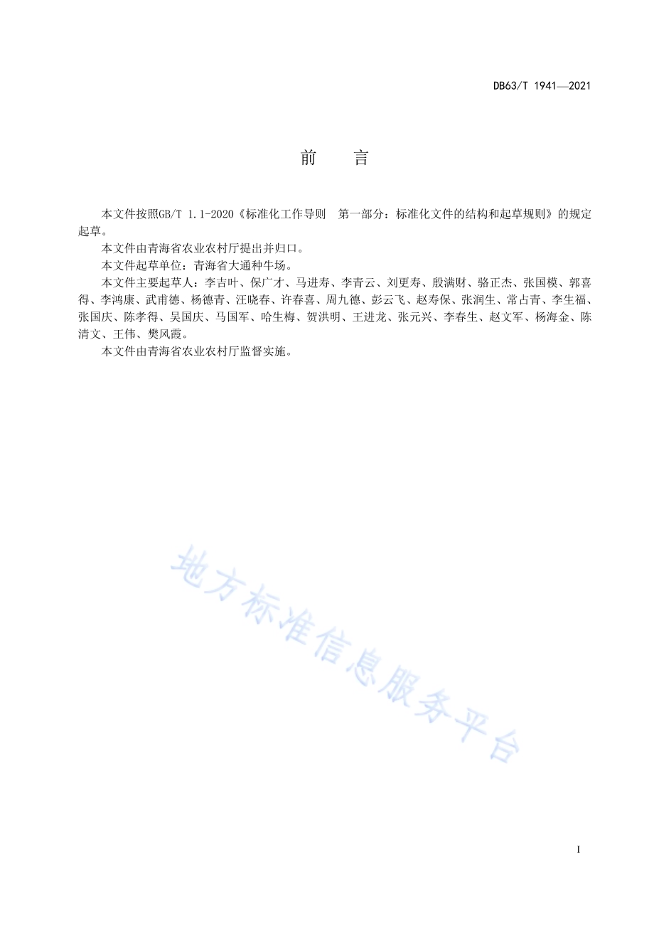 牦牛养殖档案建立规范DB63／T 1941-2021.pdf_第2页