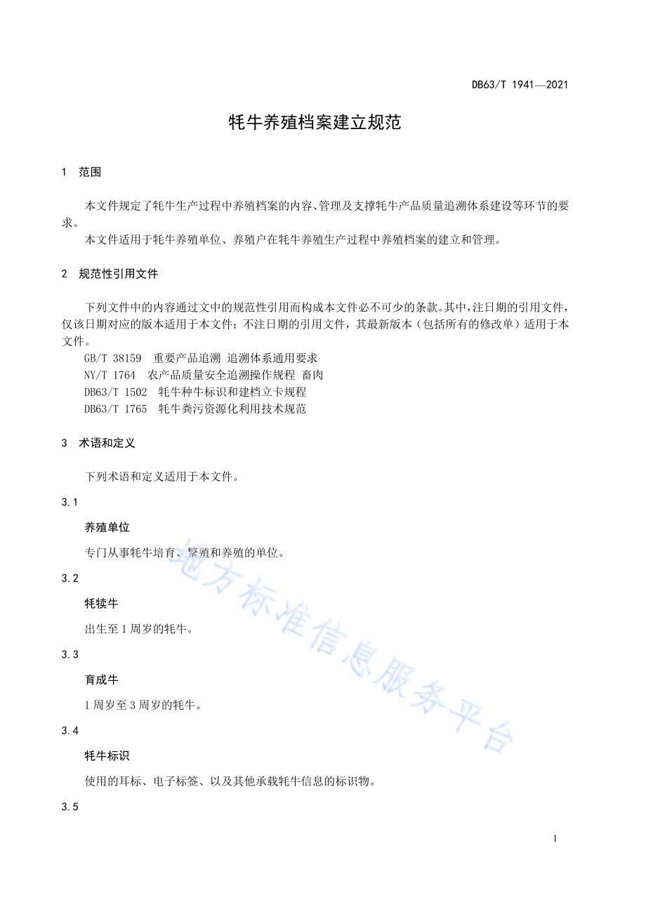 牦牛养殖档案建立规范DB63／T 1941-2021.pdf_第3页