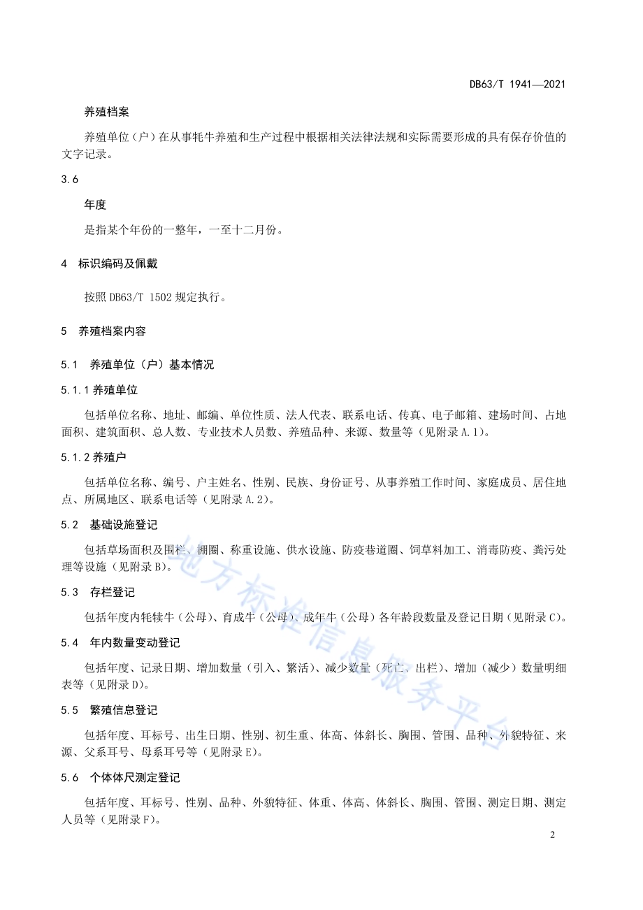 牦牛养殖档案建立规范DB63／T 1941-2021.pdf_第4页