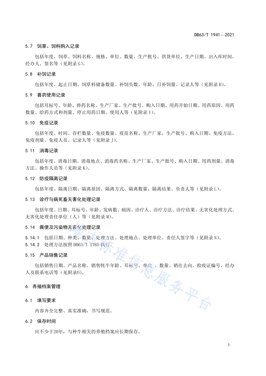牦牛养殖档案建立规范DB63／T 1941-2021.pdf_第5页