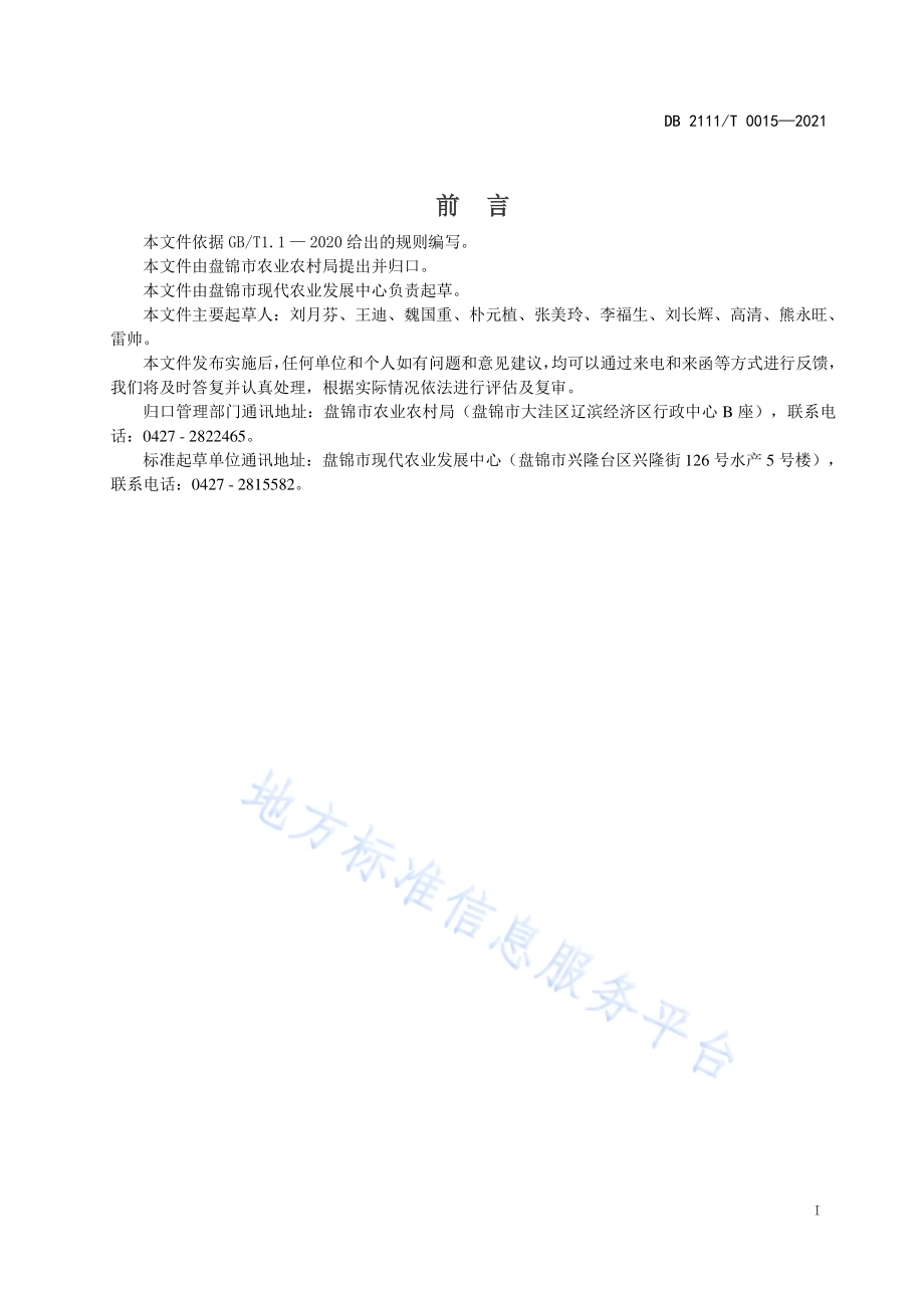 盘锦河蟹大水面养殖技术规范DB2111／T 0015-2021.pdf_第2页