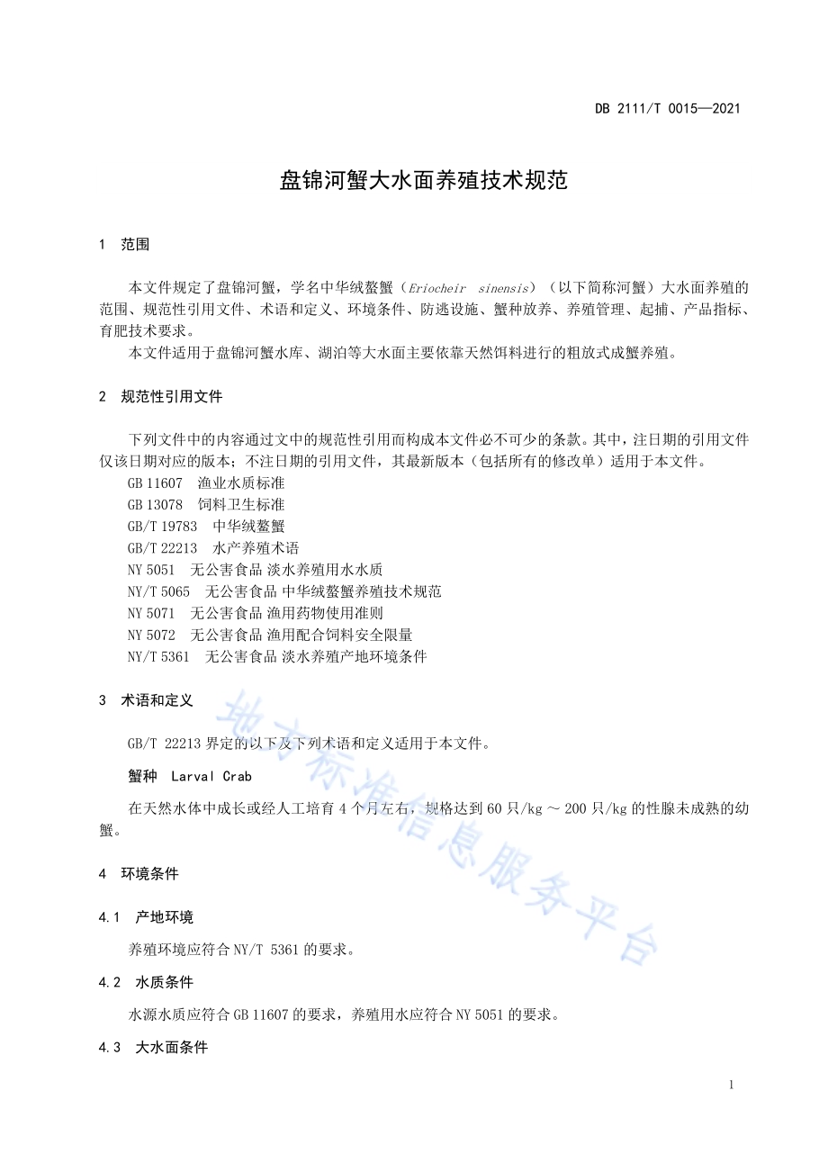 盘锦河蟹大水面养殖技术规范DB2111／T 0015-2021.pdf_第3页