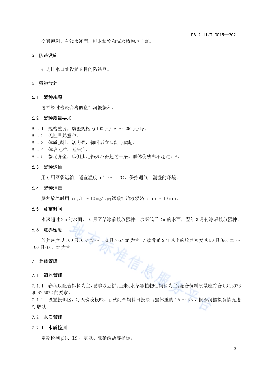 盘锦河蟹大水面养殖技术规范DB2111／T 0015-2021.pdf_第4页